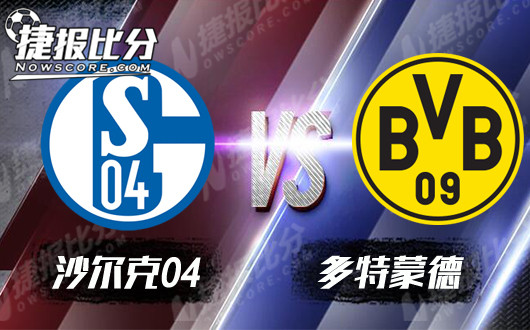 沙尔克不敌多特蒙德，积分榜位置有所下滑
